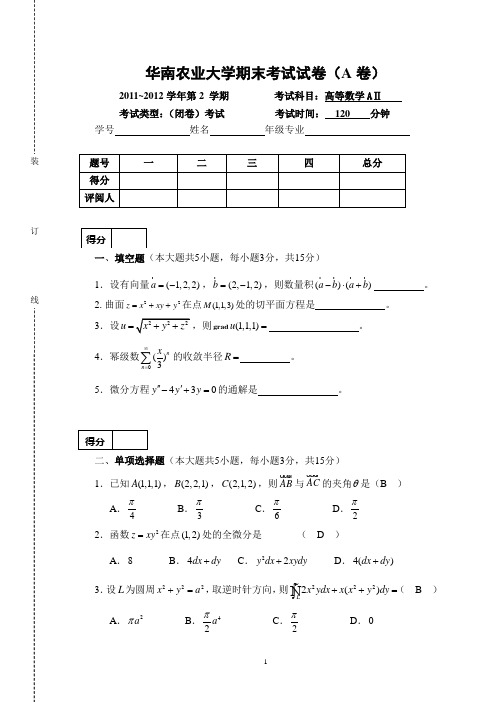 2012年高数(下学期)试卷及参考答案(已更正20140622)(1)