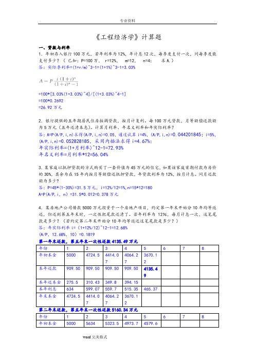 工程经济学综合计算题(已做)