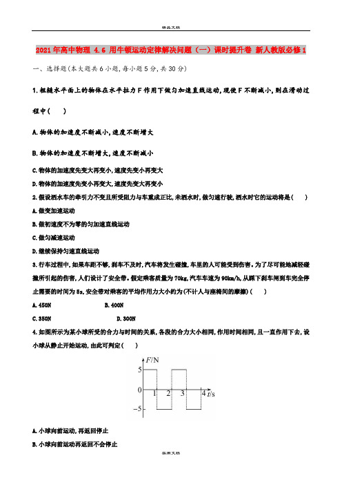 2021年高中物理 4.6 用牛顿运动定律解决问题(一)课时提升卷 新人教版必修1