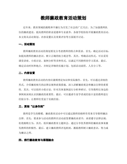 教师廉政教育活动策划