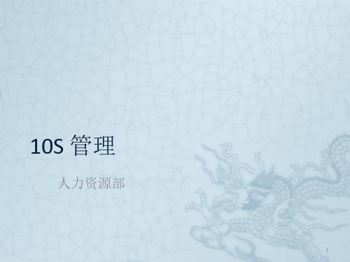 10s管理ppt课件