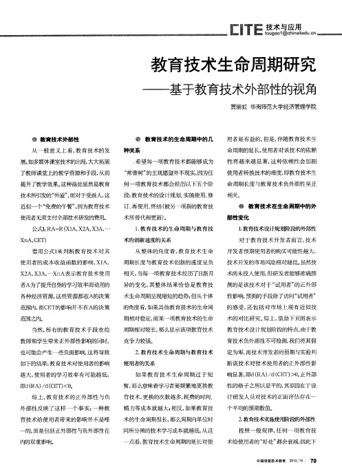 教育技术生命周期研究——基于教育技术外部性的视角