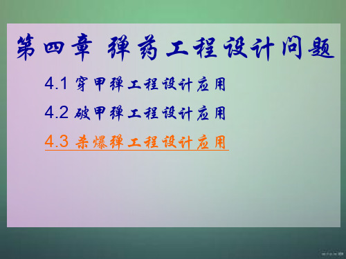 相似理论及应用-part4弹药工程设计问题3