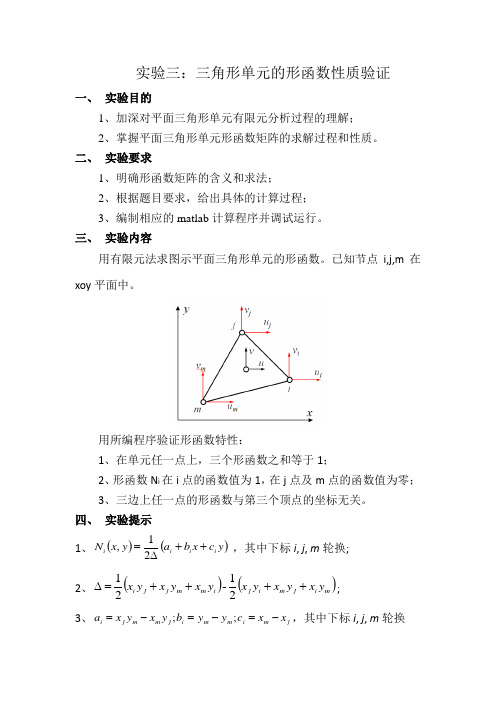 有限元实验2-三角形单元的形函数性质