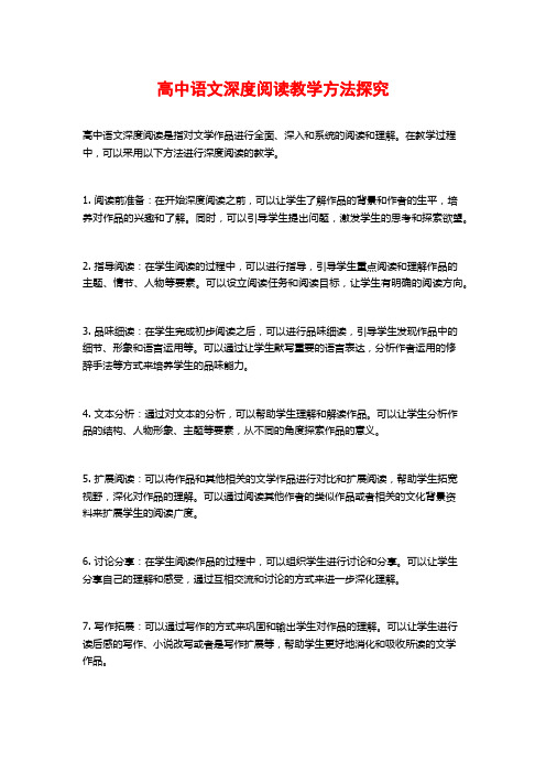 高中语文深度阅读教学方法探究