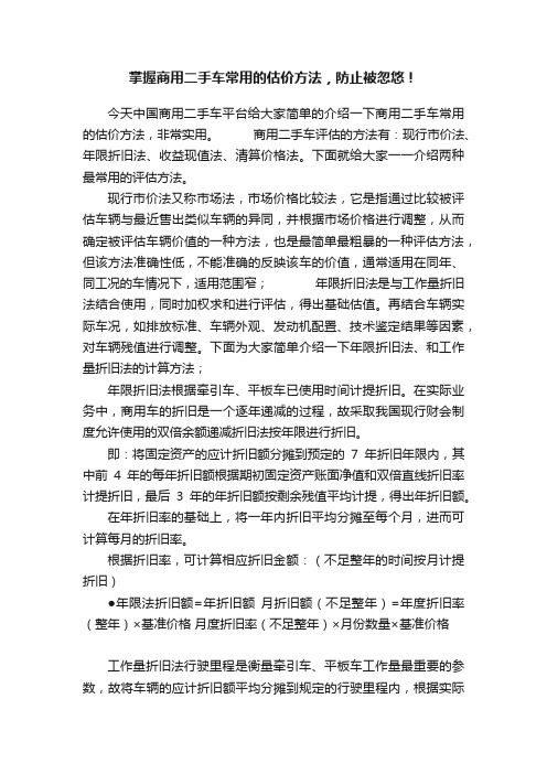 掌握商用二手车常用的估价方法，防止被忽悠！