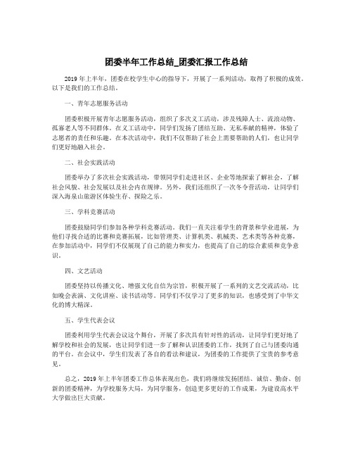 团委半年工作总结_团委汇报工作总结