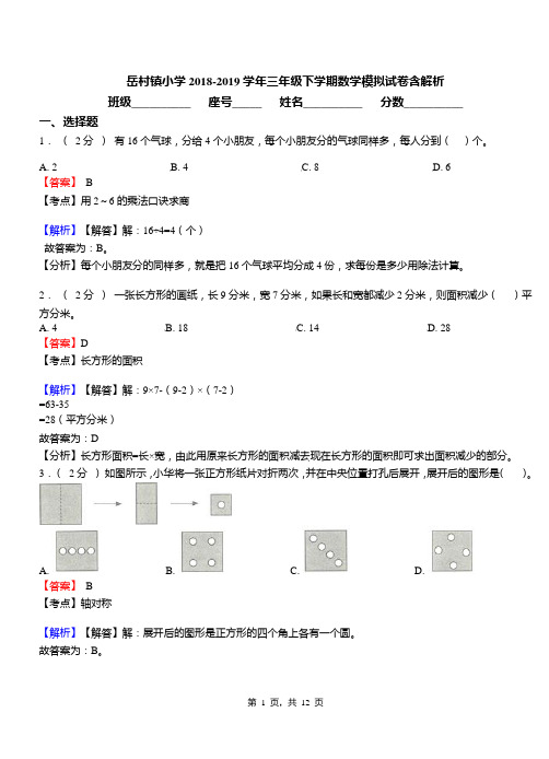 岳村镇小学2018-2019学年三年级下学期数学模拟试卷含解析