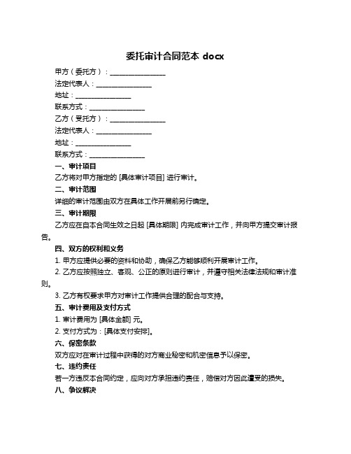 委托审计合同范本 docx