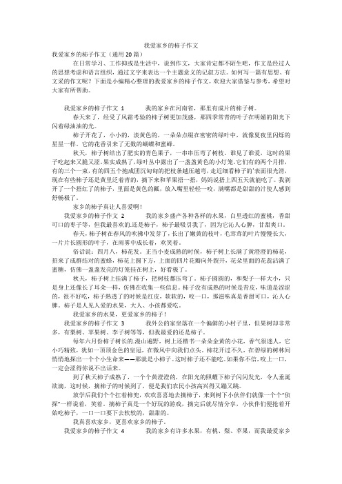 我爱家乡的柿子作文