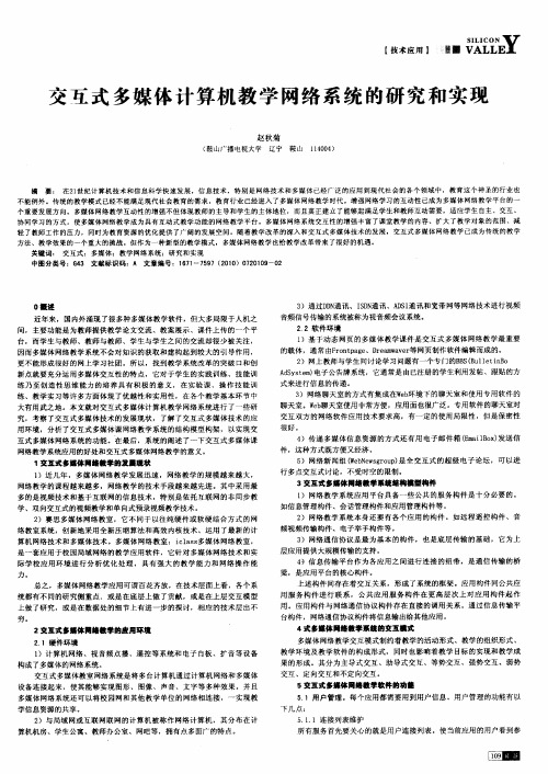 交互式多媒体计算机教学网络系统的研究和实现