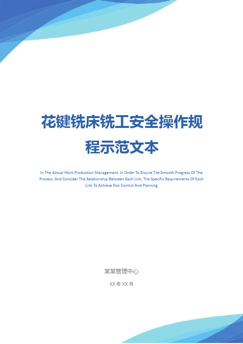 花键铣床铣工安全操作规程示范文本