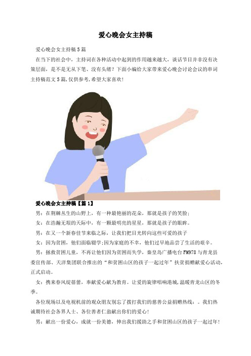 爱心晚会女主持稿