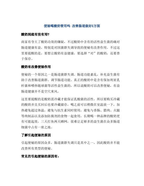 便秘喝酸奶管用吗 改善肠道做好5方面
