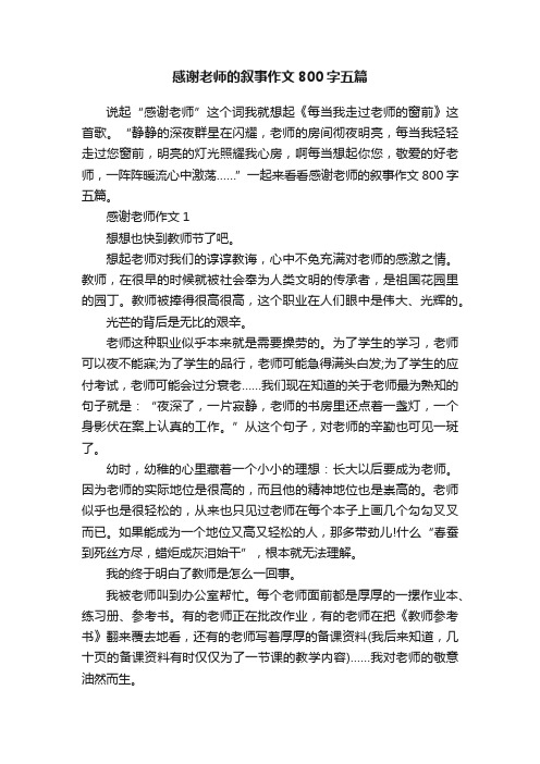 感谢老师的叙事作文800字五篇