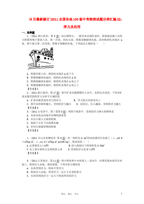 【9月最新修订版】2011全国各地100套中考物理试题分类汇编(22)浮力及应用