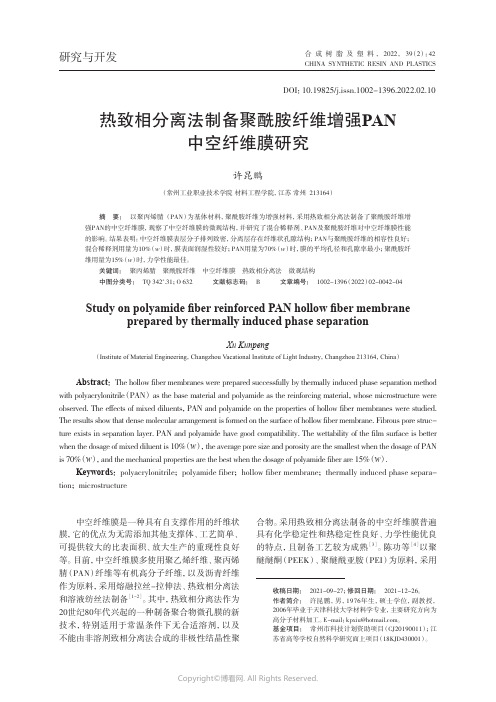 热致相分离法制备聚酰胺纤维增强PAN中空纤维膜研究