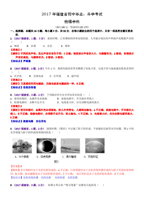 2017年福建省中考物理试题(含解析)