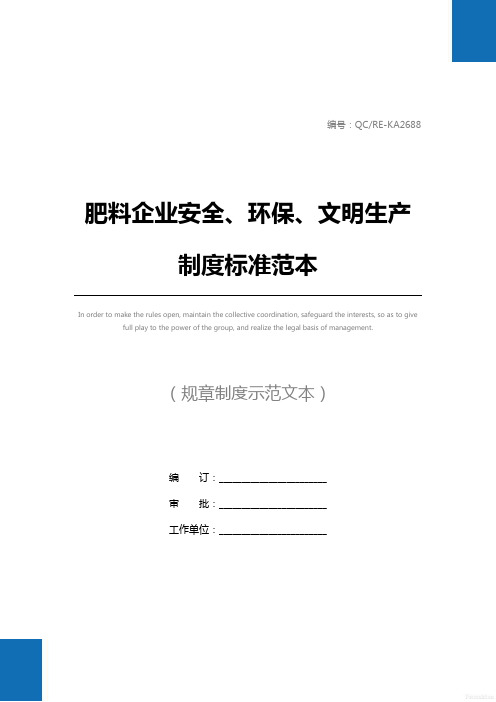 肥料企业安全、环保、文明生产制度标准范本