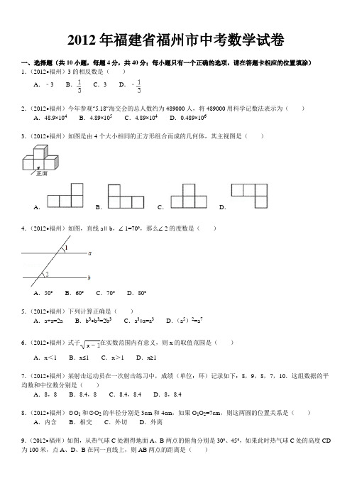 2012年福建省福州市中考数学试卷解析版