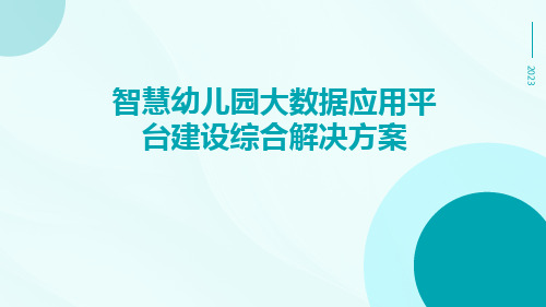 智慧幼儿园大数据应用平台建设综合解决方案