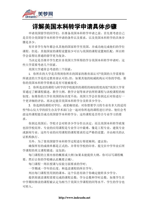 【美梦网】详解美国本科转学申请具体步骤