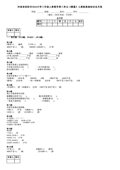 河南省洛阳市2024小学三年级上册数学第三单元《测量》人教版基础知识过关卷