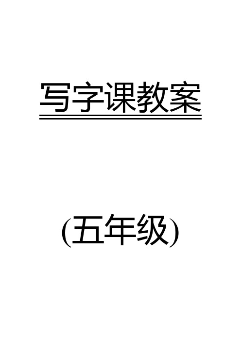 小学五年级语文写字课教案