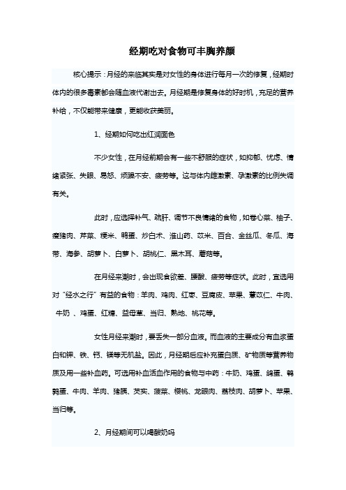 经期吃对食物可丰胸养颜