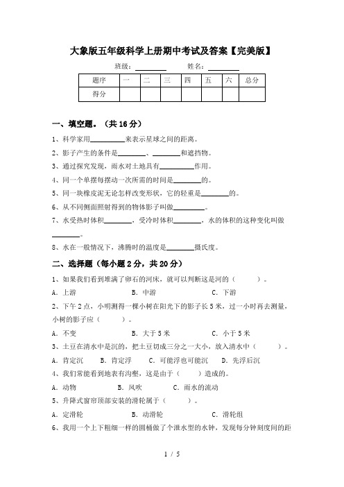 大象版五年级科学上册期中考试及答案【完美版】