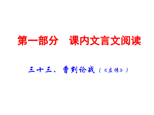 2020中考语文(课内文言文阅读)复习课件：33三十三、曹刿论战(共66张PPT)