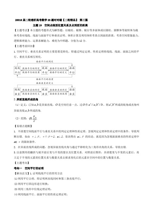 主题19 空间点线面位置关系及点到面的距离文-2018年高