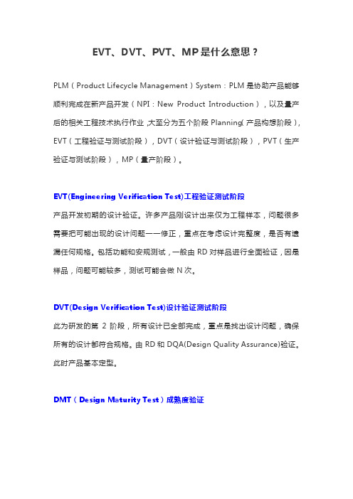 EVT、DVT、PVT、MP是什么意思？