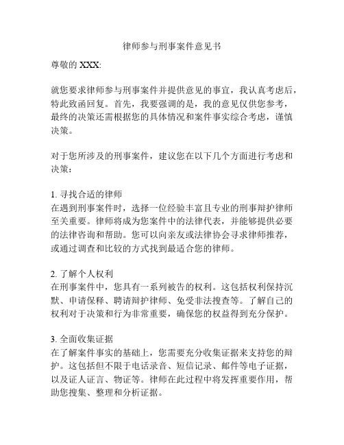 律师参与刑事案件意见书