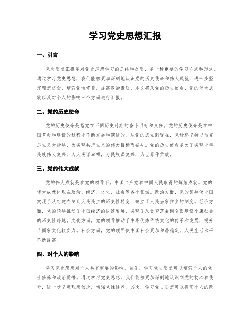 学习党史思想汇报