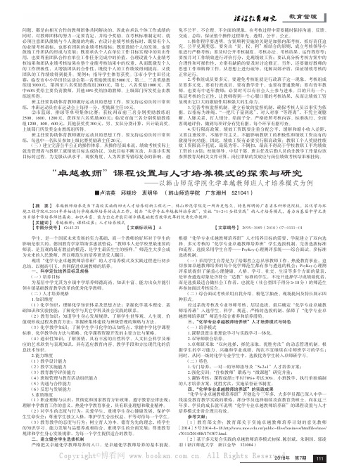 “卓越教师”课程设置与人才培养模式的探索与研究——以韩山师范学院化学卓越教师班人才培养模式为例