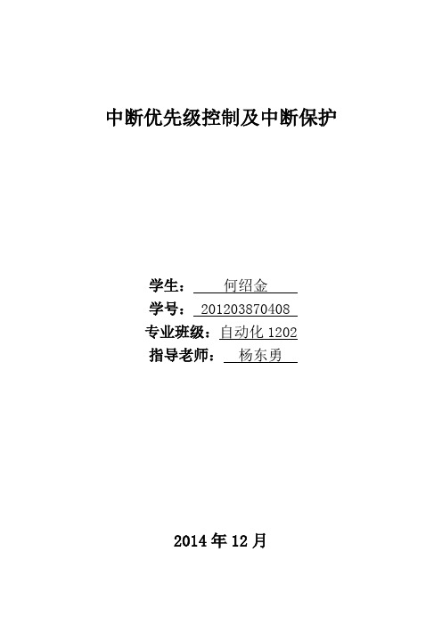 中断优先级控制及中断保护实验报告