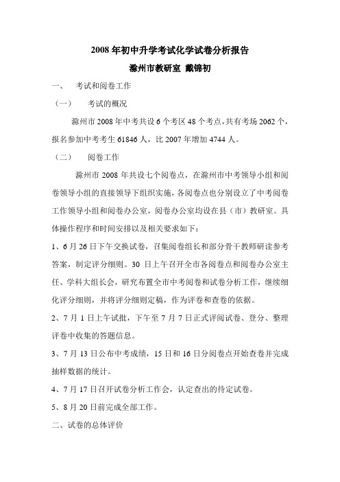 2008年初中升学考试化学试卷分析报告