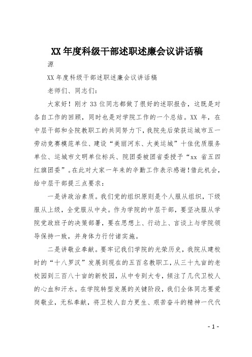 XX年度科级干部述职述廉会议讲话稿