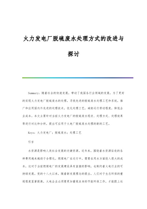 火力发电厂脱硫废水处理方式的改进与探讨