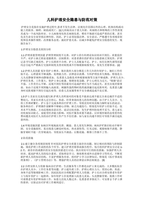 儿科护理安全隐患与防范对策