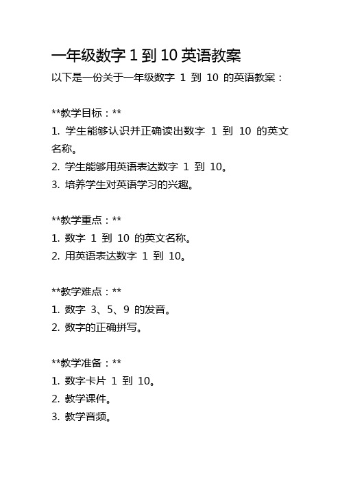 一年级数字1到10英语教案