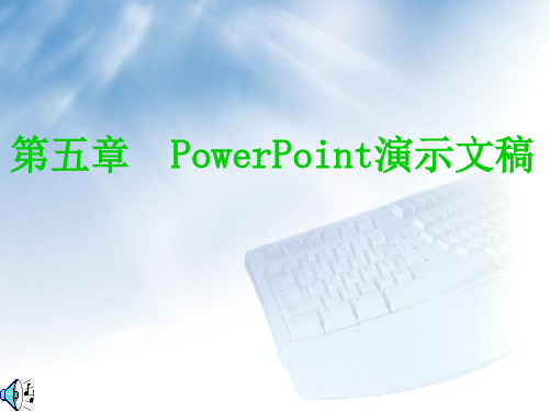 计算机文化基础课件——PowerPoint演示文稿第5章 PowerPoint