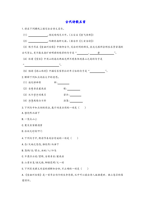 七年级语文下册第五单元古代诗歌五首检测试卷新人教版