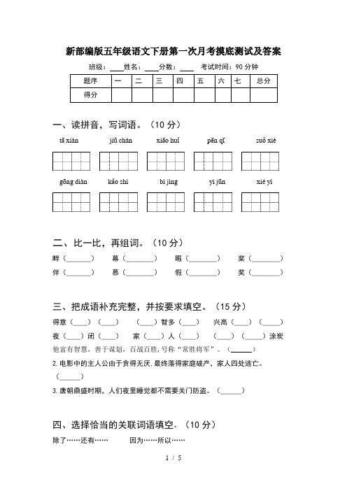 新部编版五年级语文下册第一次月考摸底测试及答案