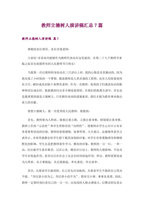 教师立德树人演讲稿汇总7篇