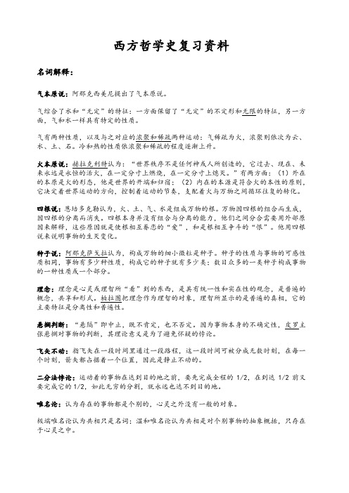 西方哲学史复习资料