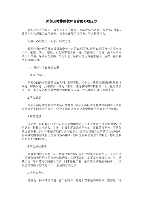 如何及时排除教师自身的心理压力