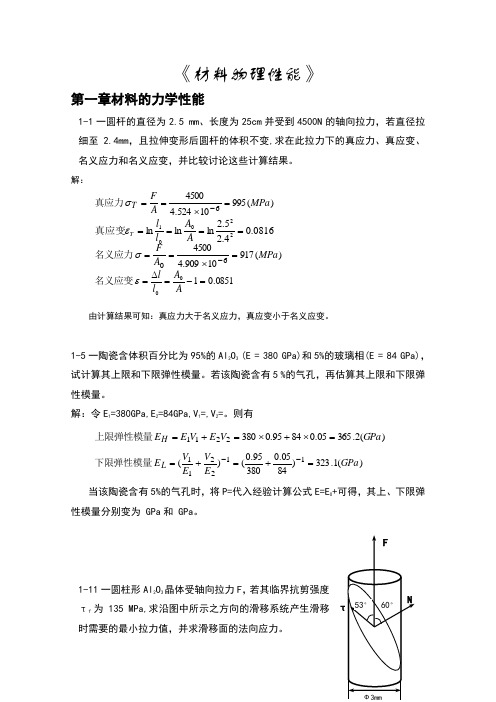 无机材料物理性能课后习题答案