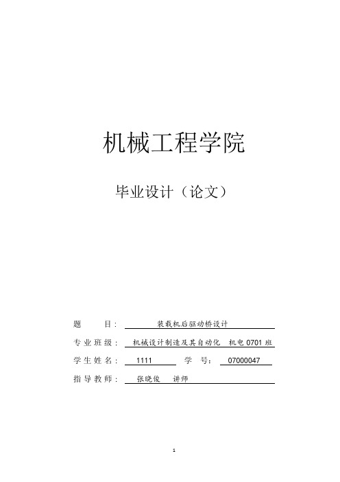 机械设计制造及自动化专业毕业论文完整版-装载机后驱动桥